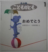 おめでとう　　宇野亜喜良　こどものとも年少版238号