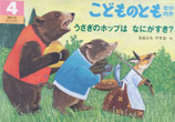 うさぎのホップはなにがすき？　おおともやすお　こどものとも年中向き253号