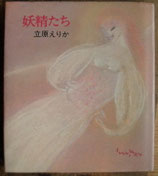 妖精たち　　立原えりか