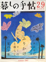 暮しの手帖　第4世紀29号　2007年夏