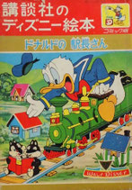 ドナルドの駅長さん　講談社のディズニー絵本コミック版14