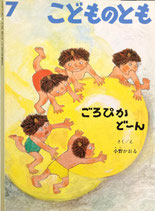ぴかぴかどーん　小野かおる　こどものとも520号