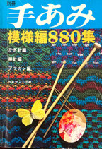 別冊手あみ　模様編880集　昭和50年