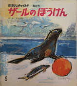 ザールのぼうけん　井口文秀　おはなしチャイルド第30号　昭和52年