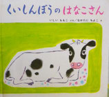 くいしんぼうのはなこさん　いしいももこ　なかたにちよこ