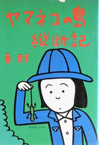 ヤマネコの島縦断記　　東君平