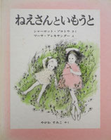 ねえさんといもうと　　　シャーロット・ゾロトウ