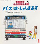 バス はっしゃしまあす　たしろちさと　ちいさなかがくのとも166号