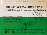 料理スクールで学ぶ101のアイデア