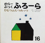ひとつふたつみっつ　からーぶっくふろーら　ちょうしんた