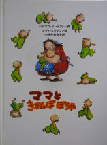 ママときかんぼぼうや　　　　エリクソン
