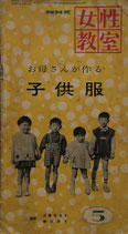 女性教室　お母さんが作る子供服　昭和32年5月号