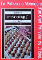 家庭で作れるホテルのお菓子　　第一ホテル坂口克己