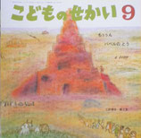 もぅぅんバベルのとう　三好碩也　こどものせかい第61巻第4号