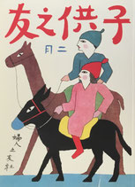 復刻　子供之友　大正15年2月号