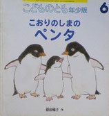 こおりのしまのペンタ　鎌田暢子　こどものとも年少版363号