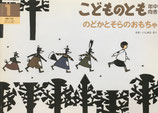 のどかとそらのおもちゃ　こどものとも年中向き178号