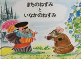まちのねずみといなかのねずみ　イソップ寓話　ポール・ガルドン