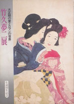 竹久夢二 - new&used vintage books 新刊・古書 販売・買取