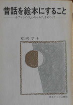 昔話を絵本にすること　ホフマンの『七わのからす』をめぐって　松岡享子