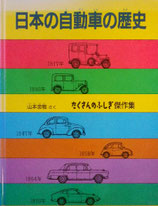 日本の自動車の歴史　山本忠敬　たくさんのふしぎ傑作集