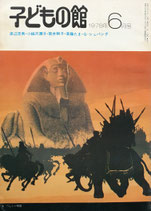 子どもの館　No.61　1978年6月
