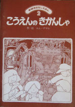 こうえんのきかんしゃ　　学研おはなしえほん　昭和56年2月号