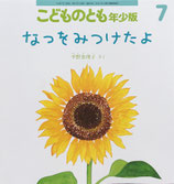 なつをみつけたよ　平野恵理子　こどものとも年少版496号