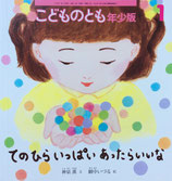 てのひらいっぱいあったらいいな　網中いづる　こどものとも年少版514号