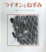 ライオンとねずみ　イソップ童話　エド・ヤング