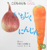 いちじくにんじん　ごんもりなつこ　こどものとも0.1.2. 151号