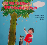 ちいさいモモちゃん　モモちゃんのおくりもの　松谷みよ子　中谷千代子