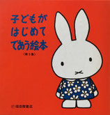 子どもがはじめてであう絵本　第5集　ディック・ブルーナ