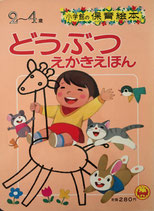 どうぶつえかきえほん　小学館の保育絵本61　2~4歳