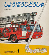 しょうぼうじどうしゃ　山本忠敬 　 かがくのとも82号