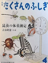 昆虫の体重測定　　　吉谷昭憲　　たくさんのふしぎ373号