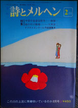 詩とメルヘン　97号  1981年2月号