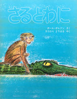 さるとわに　ジャータカ物語より　ポール・ガルドン　北村順治　訳