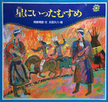 星にいったむすめ　太田大八　世界みんわ絵本　アメリカ