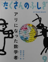 アリになった数学者　たくさんのふしぎ390号