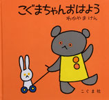 こぐまちゃんおはよう　わかやまけん