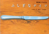 ふしぎなナイフ　普及版こどものとも1985年11月号