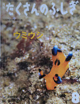 たくさんのふしぎ201~300号 - new&used vintage books 新刊・古書 販売