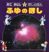かこさとし　ほしのほん　ふゆのほし