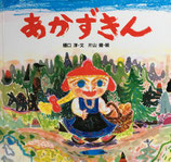 あかずきん　片山健　世界みんわ絵本　フランス