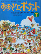 おおきなポケット　40号　小学生からの月刊誌　1995年7月号