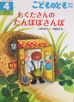 もぐたさんのたんぽぽさんぽ　こどものとも年中向き409号