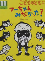 フーちゃん みなかった？　村田エミコ　こどものとも年中向き356号