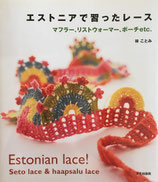 エストニアで習ったレース　マフラー、リストウォーマー、ポーチetc.　林ことみ