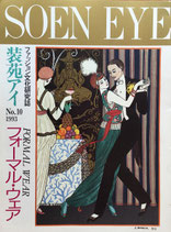SOEN EYEファッション文化研究誌・装苑アイ　No.10　フォーマル・ウェア